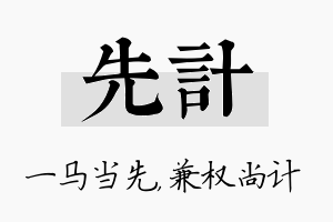 先计名字的寓意及含义