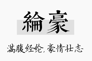 纶豪名字的寓意及含义