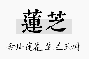 莲芝名字的寓意及含义