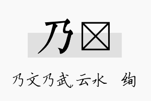 乃蒨名字的寓意及含义