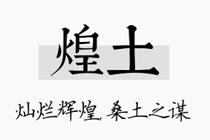 煌土名字的寓意及含义