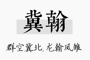 冀翰名字的寓意及含义