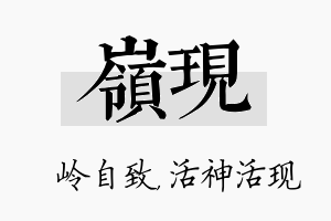 岭现名字的寓意及含义