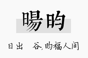 旸昀名字的寓意及含义