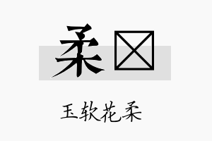 柔荭名字的寓意及含义