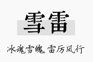 雪雷名字的寓意及含义