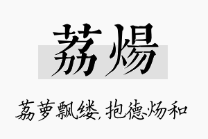 荔炀名字的寓意及含义