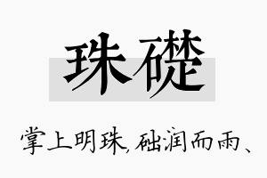 珠础名字的寓意及含义