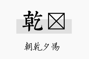 乾燿名字的寓意及含义