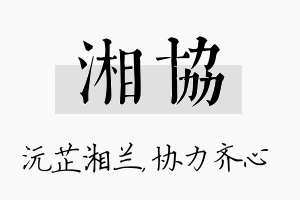 湘协名字的寓意及含义