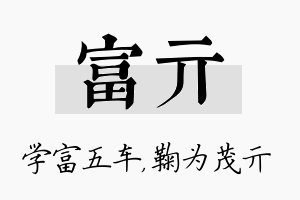 富亓名字的寓意及含义