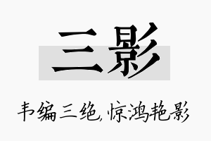 三影名字的寓意及含义