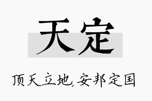 天定名字的寓意及含义