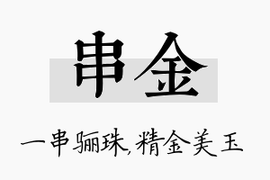 串金名字的寓意及含义