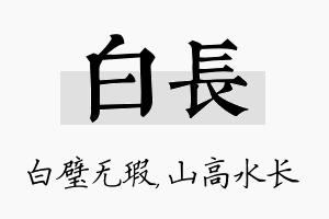 白长名字的寓意及含义