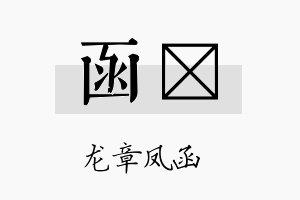 函翃名字的寓意及含义