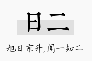 日二名字的寓意及含义