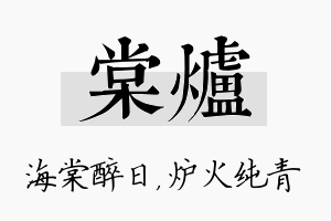 棠炉名字的寓意及含义