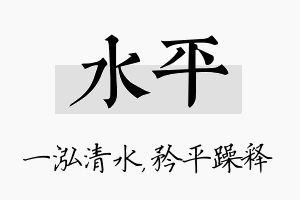 水平名字的寓意及含义