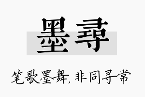 墨寻名字的寓意及含义