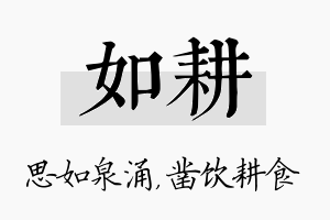 如耕名字的寓意及含义