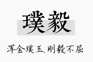 璞毅名字的寓意及含义