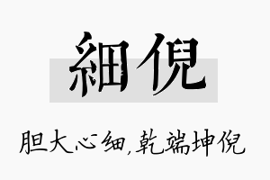 细倪名字的寓意及含义