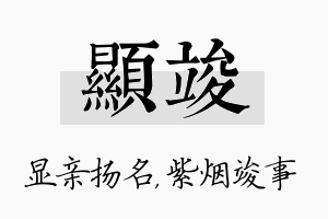 显竣名字的寓意及含义