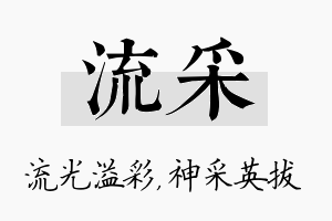 流采名字的寓意及含义