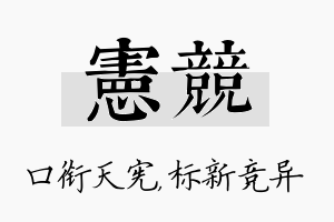 宪竞名字的寓意及含义