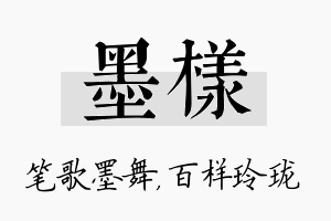 墨样名字的寓意及含义