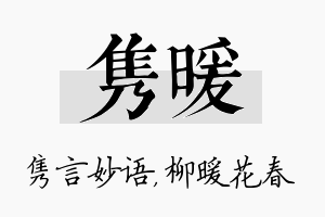 隽暖名字的寓意及含义