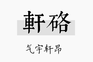 轩硌名字的寓意及含义