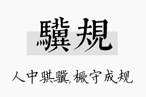 骥规名字的寓意及含义