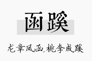 函蹊名字的寓意及含义