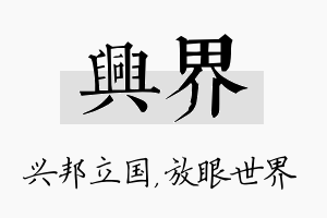 兴界名字的寓意及含义