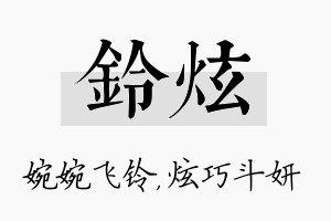 铃炫名字的寓意及含义