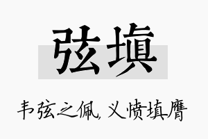 弦填名字的寓意及含义