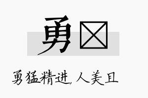 勇偲名字的寓意及含义