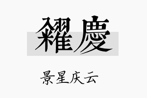 籴庆名字的寓意及含义