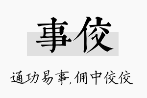 事佼名字的寓意及含义