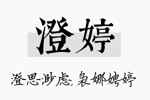 澄婷名字的寓意及含义