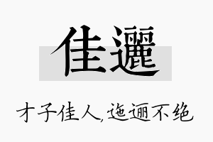 佳逦名字的寓意及含义