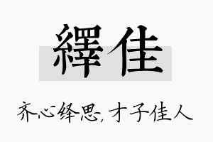 绎佳名字的寓意及含义