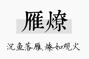 雁燎名字的寓意及含义