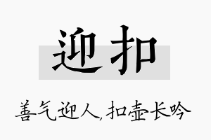 迎扣名字的寓意及含义