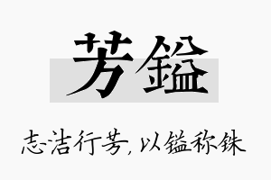 芳镒名字的寓意及含义