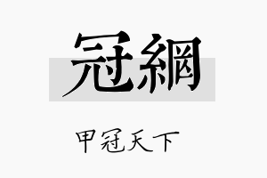 冠网名字的寓意及含义