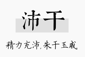 沛干名字的寓意及含义