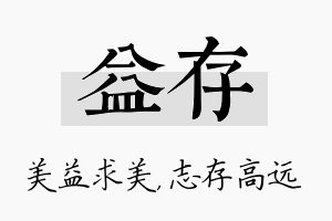 益存名字的寓意及含义